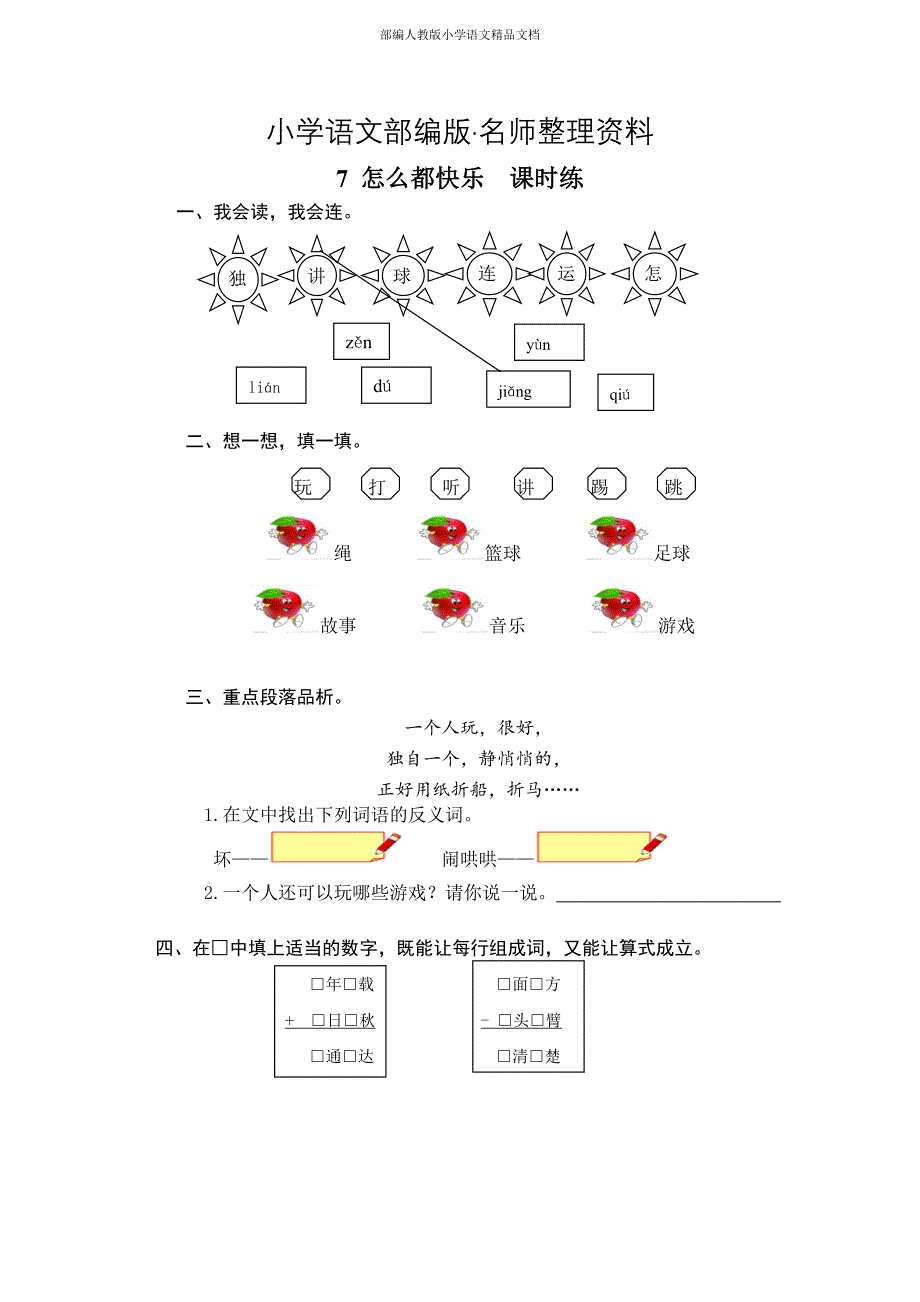 【名师整理】【部编人教版】一年级下册语文教案：课时训练第7课怎么都快乐课时训练含答案_第1页
