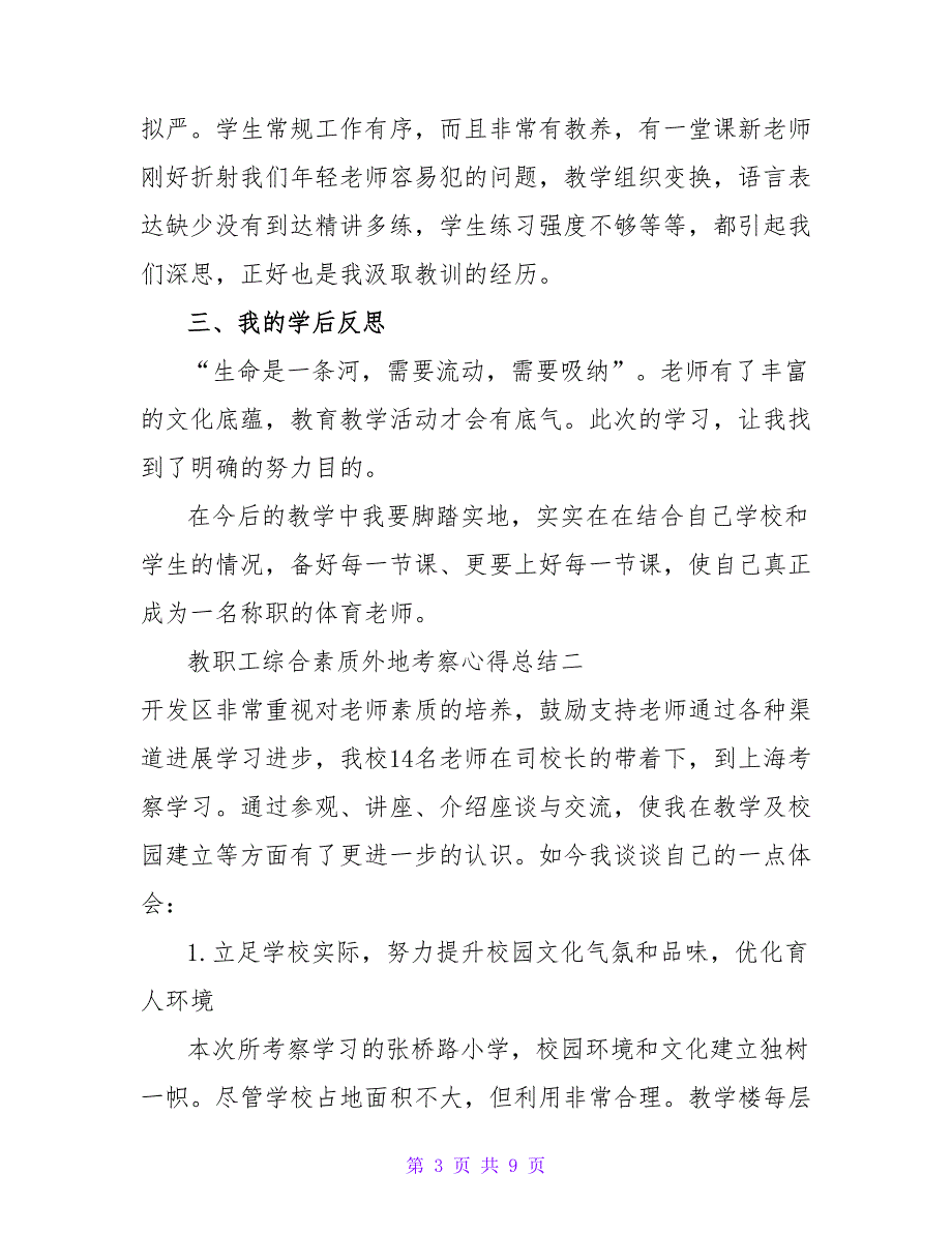 教职工综合素质外地考察心得总结_第3页