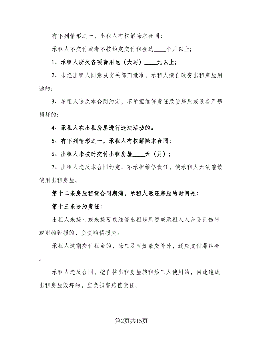 租房合同范本房屋租赁合同标准模板（5篇）_第2页