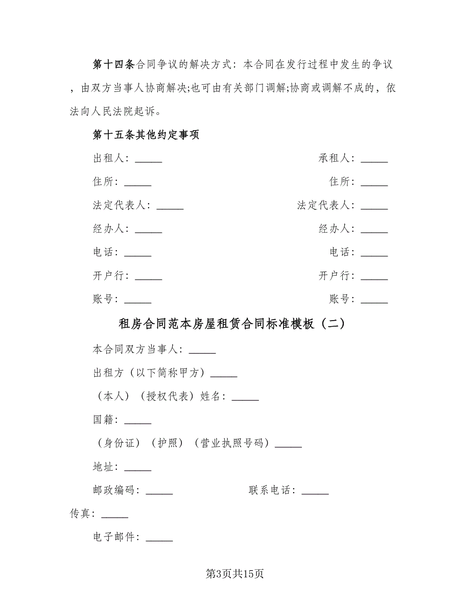 租房合同范本房屋租赁合同标准模板（5篇）_第3页