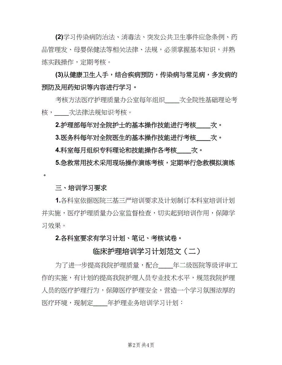 临床护理培训学习计划范文（二篇）.doc_第2页