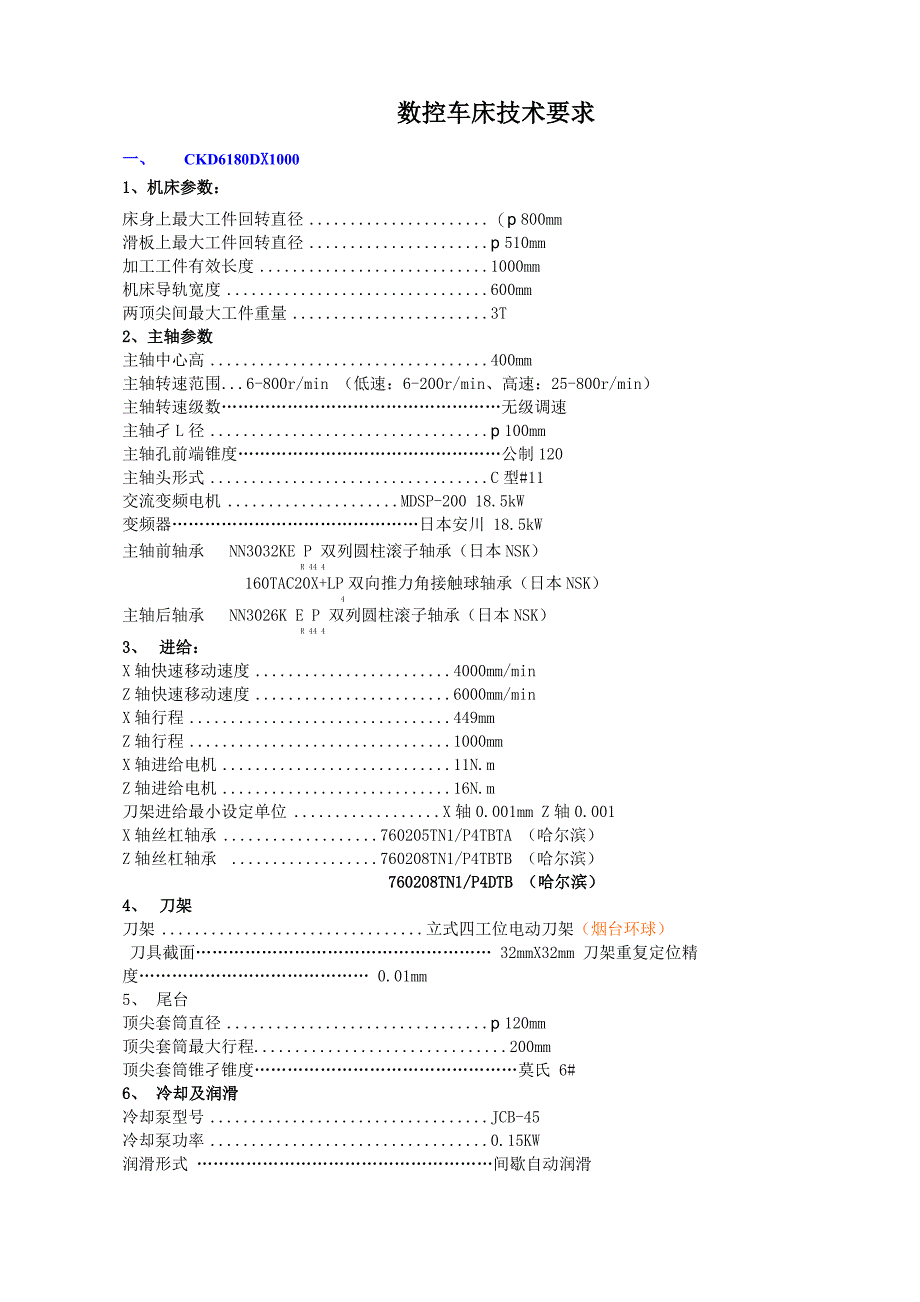 数控车床技术要求_第1页