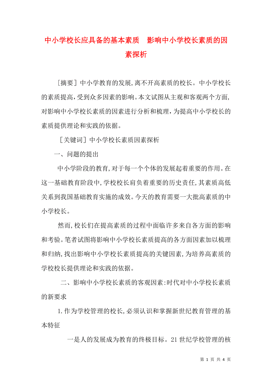 中小学校长应具备的基本素质 影响中小学校长素质的因素探析_第1页