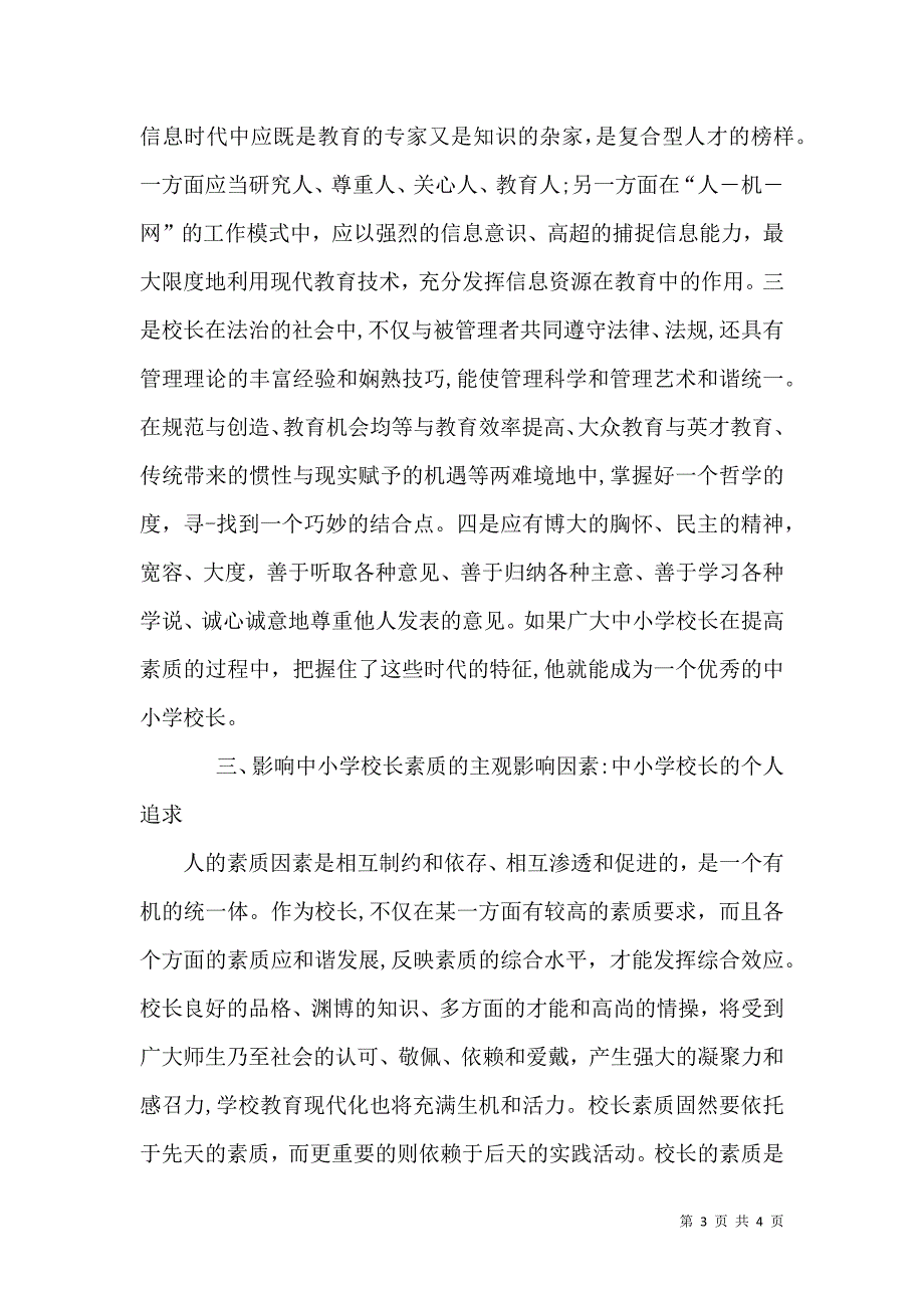 中小学校长应具备的基本素质 影响中小学校长素质的因素探析_第3页