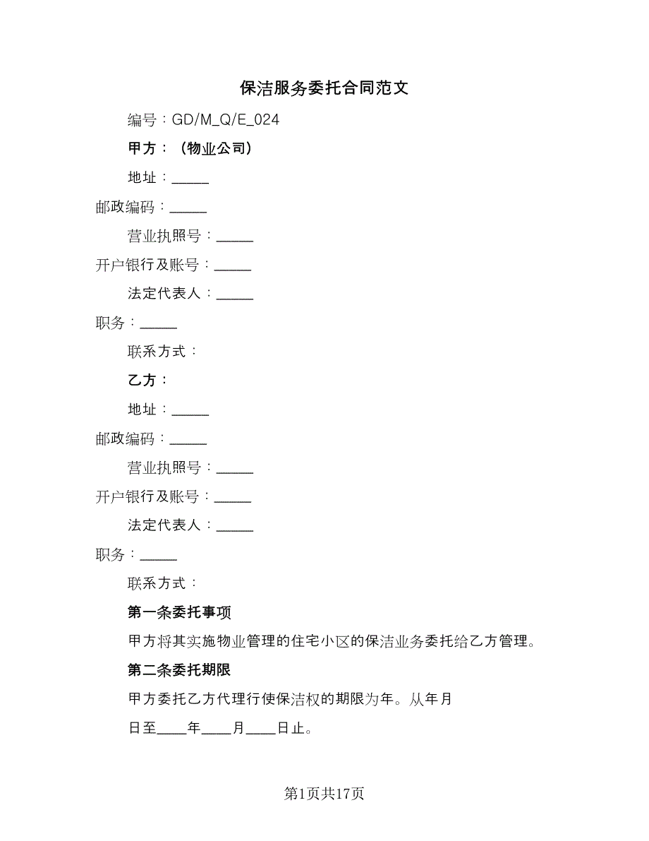 保洁服务委托合同范文（5篇）_第1页