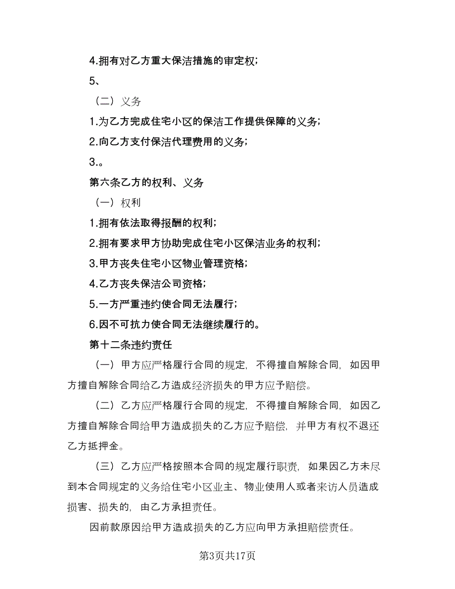 保洁服务委托合同范文（5篇）_第3页