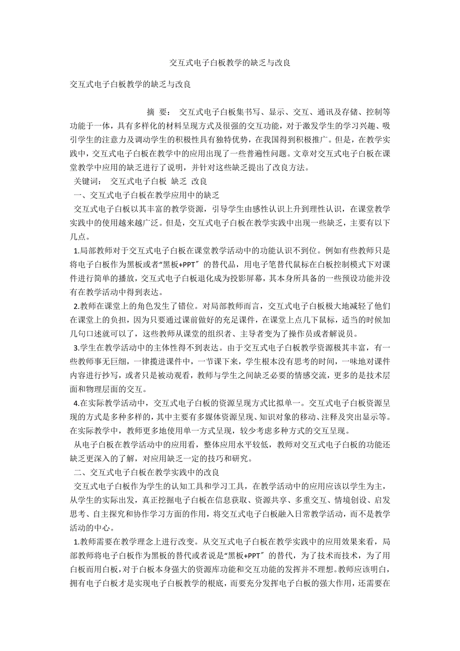 交互式电子白板教学的不足与改进_第1页