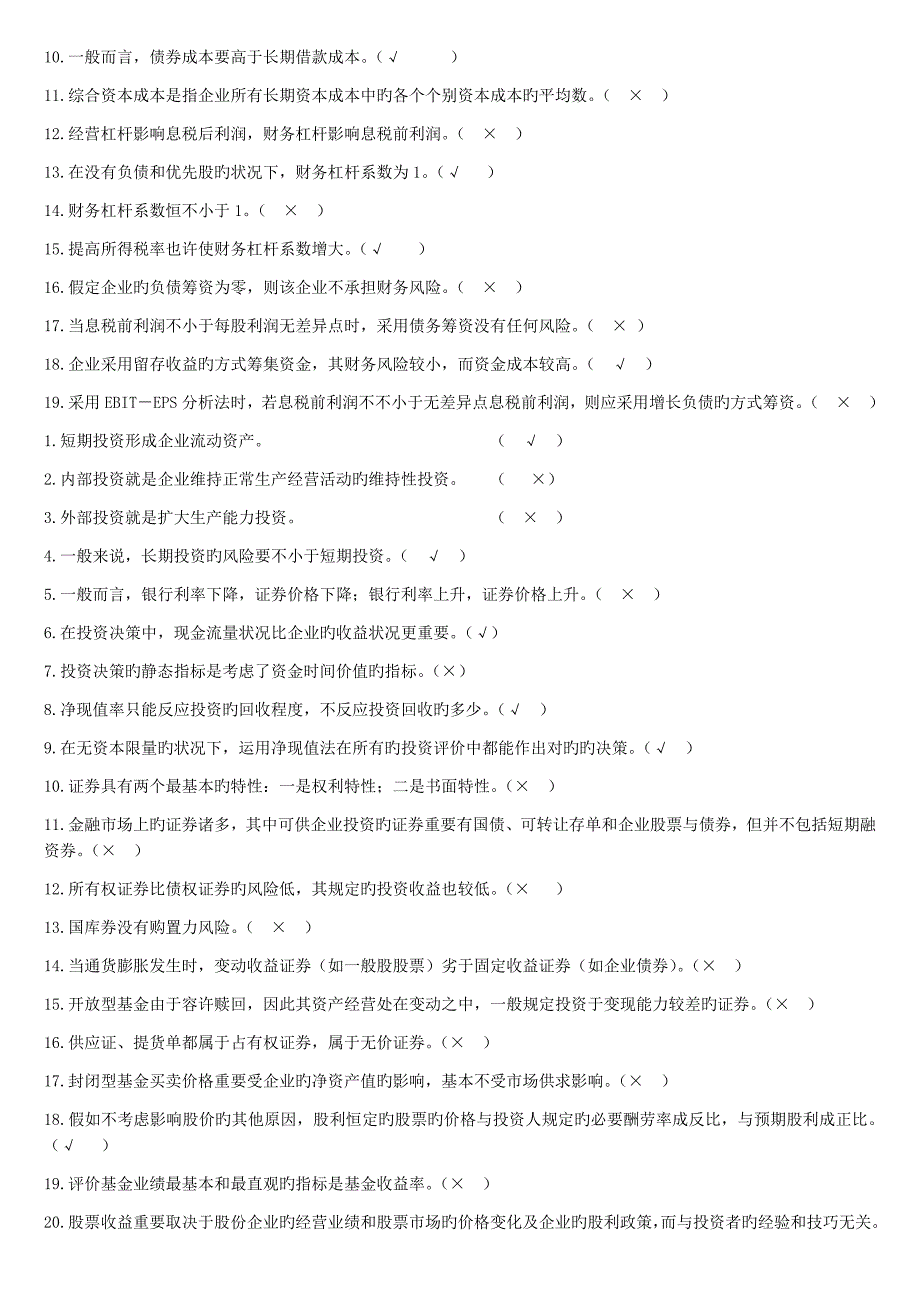 财务管理判断题_第2页