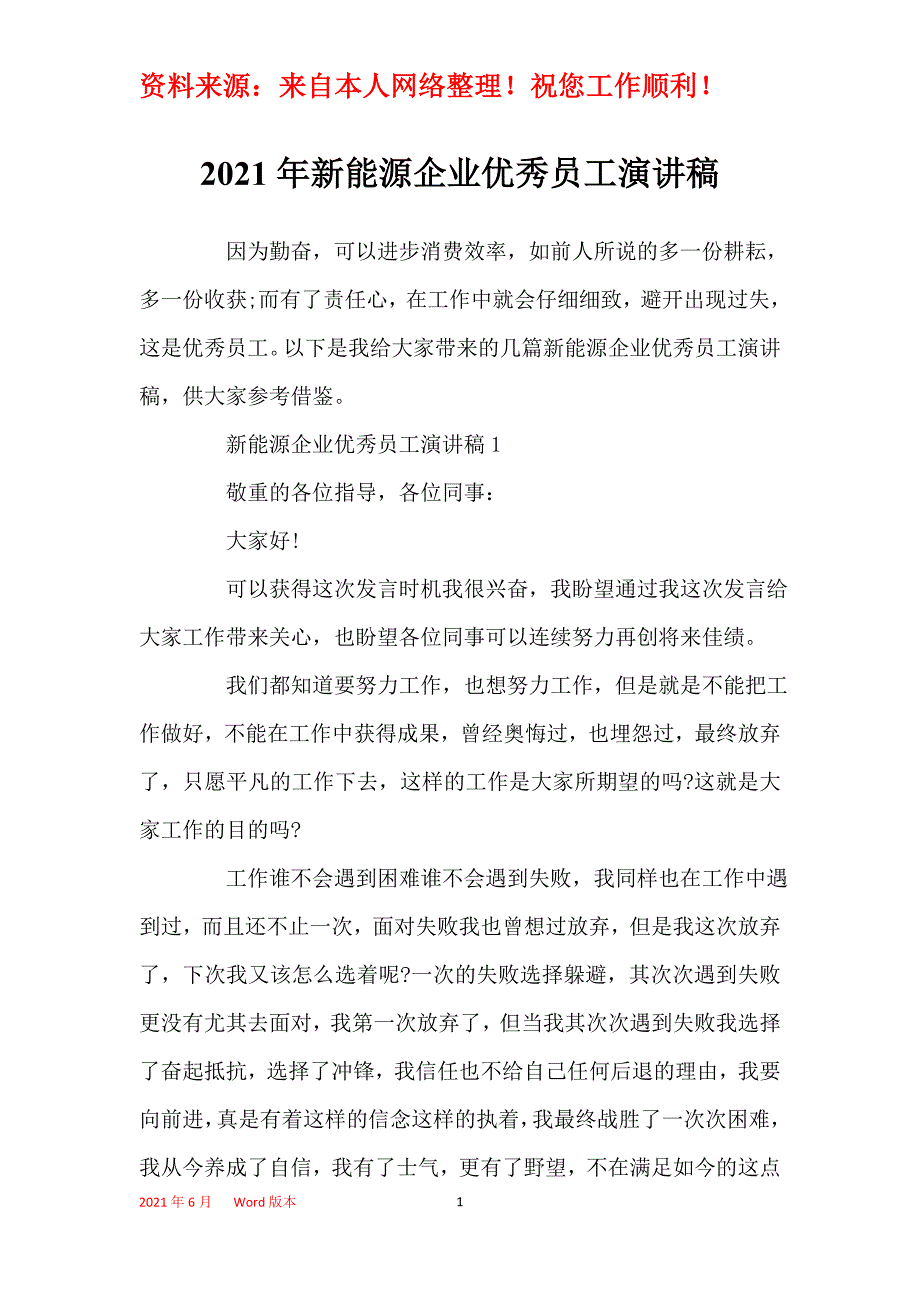 2021年新能源企业优秀员工演讲稿_第1页