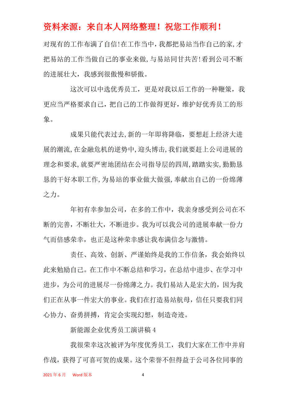 2021年新能源企业优秀员工演讲稿_第4页