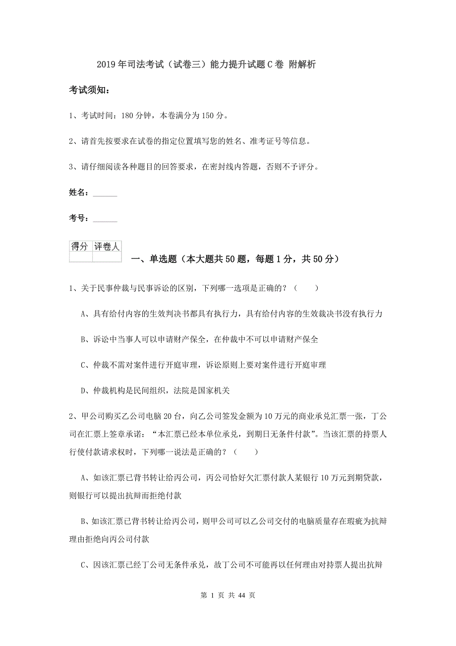 2019年司法考试（试卷三）能力提升试题C卷 附解析.doc_第1页