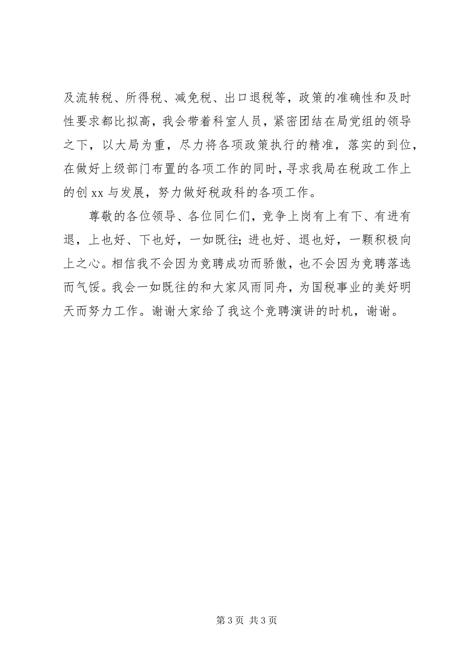 2023年竞聘国税局税政科科长演讲稿.docx_第3页