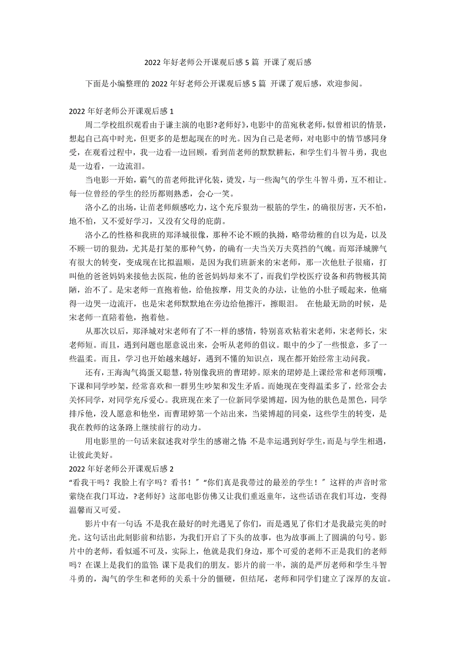 2022年好老师公开课观后感5篇 开课了观后感_第1页