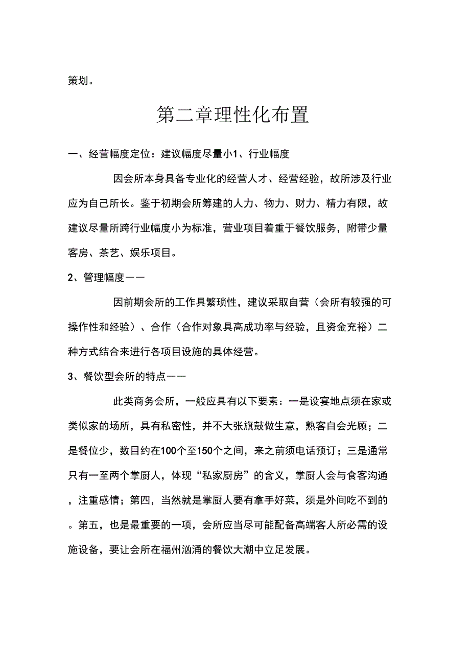 (营销策划)福州铭仕(暂名)商务会所￡私房菜项目整体策划案_第3页