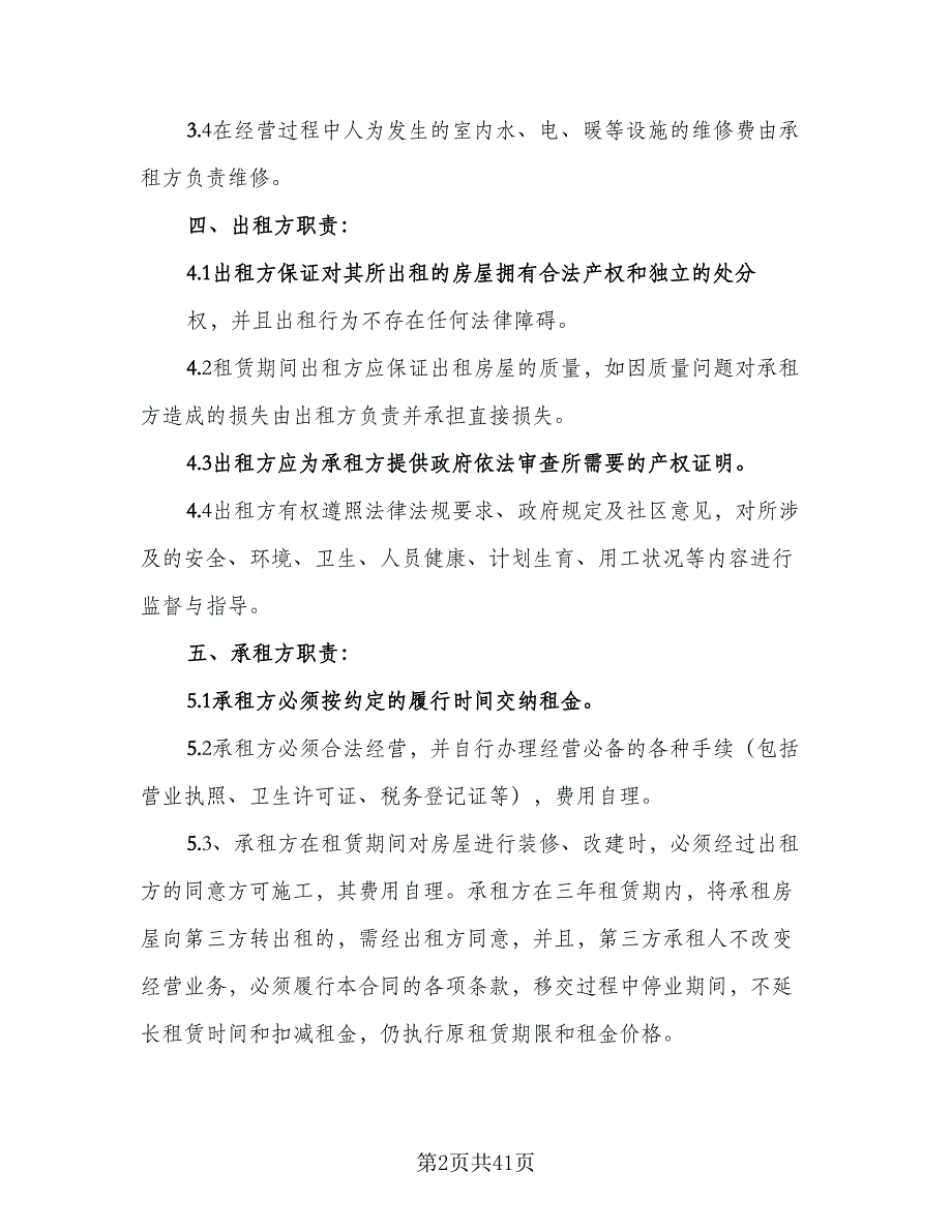 物业房屋租赁协议参考范本（九篇）_第2页