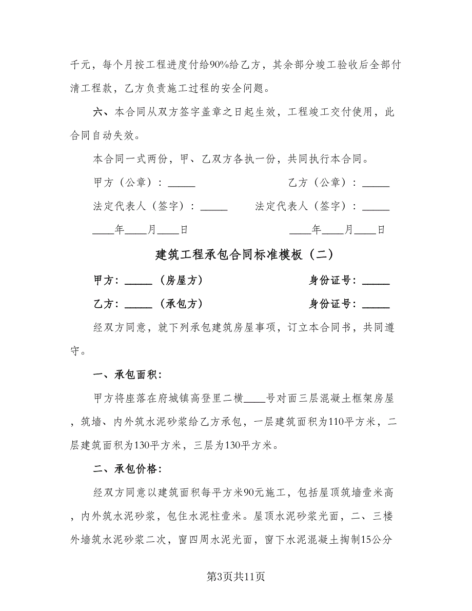 建筑工程承包合同标准模板（5篇）_第3页