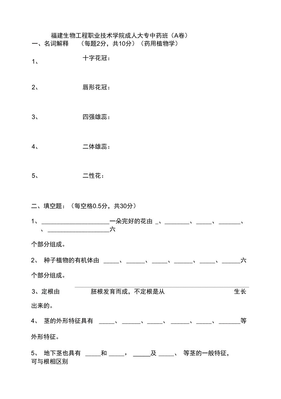 2019年药用植物学A卷_第1页