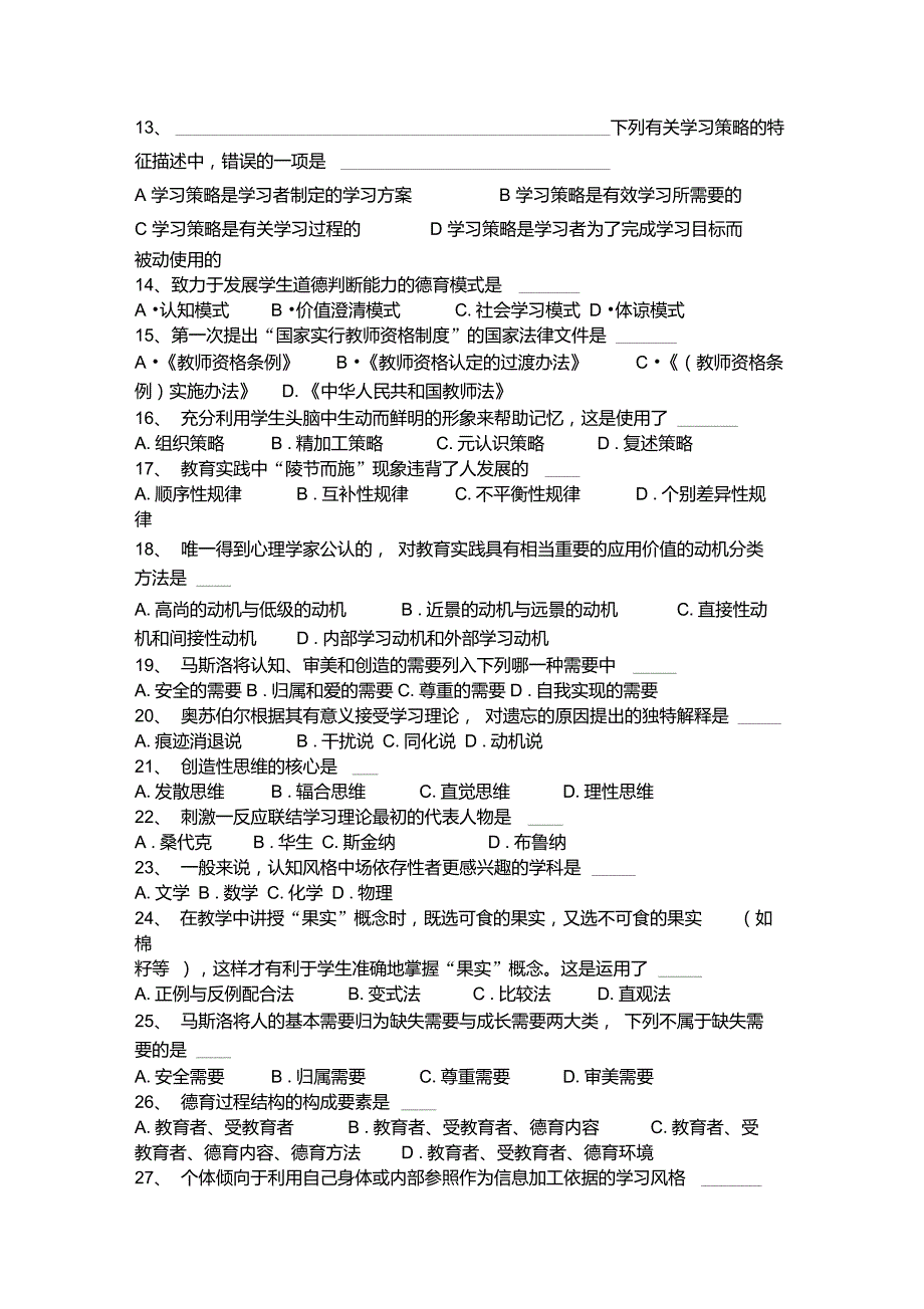 江西省2015年上半年教师资格证认定考试(小学)《教育心理学》预测四模拟试题_第2页