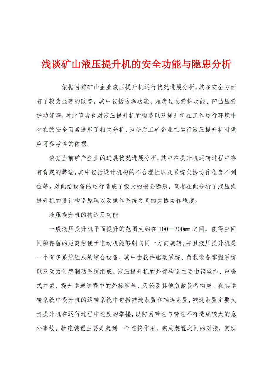 浅谈矿山液压提升机的安全功能与隐患分析.docx_第1页