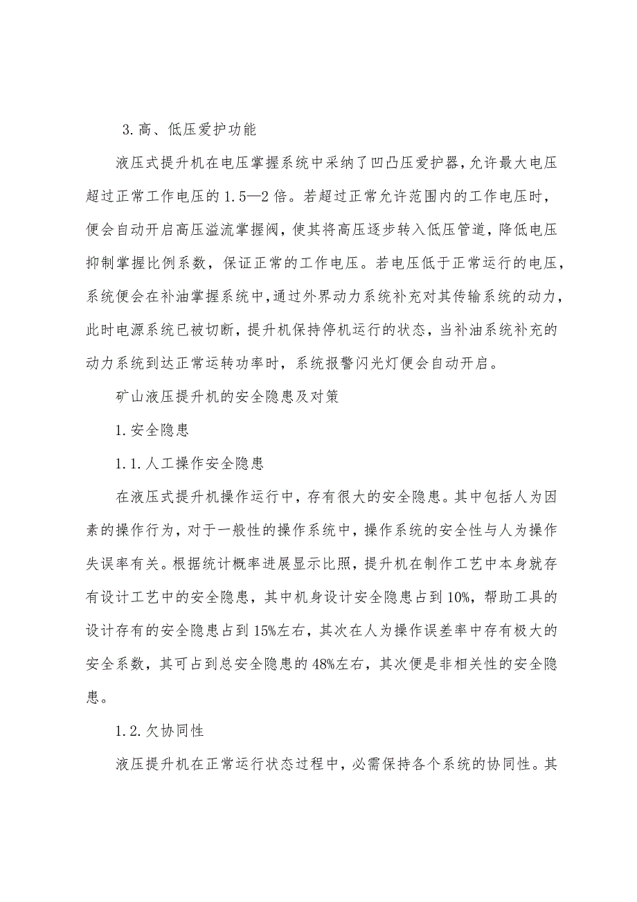 浅谈矿山液压提升机的安全功能与隐患分析.docx_第4页