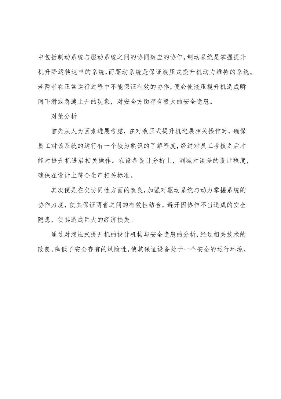 浅谈矿山液压提升机的安全功能与隐患分析.docx_第5页