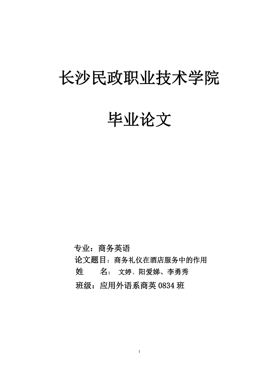 专业商务英语论文题目商务礼仪在酒店服务中的作用_第1页