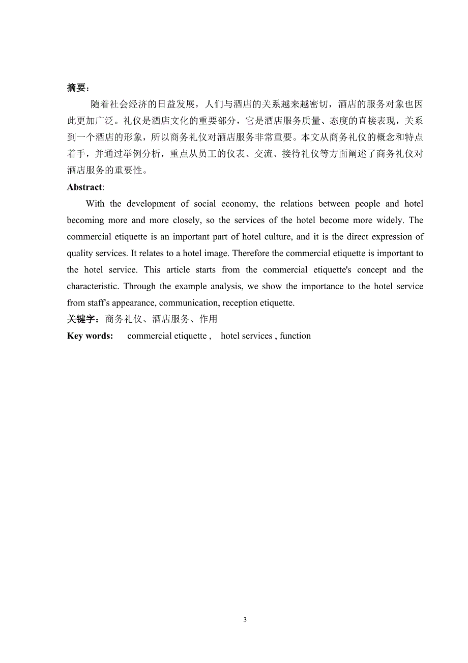 专业商务英语论文题目商务礼仪在酒店服务中的作用_第3页