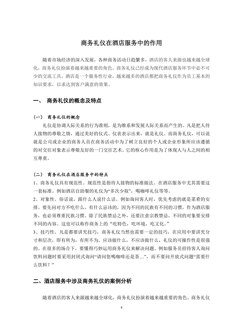 专业商务英语论文题目商务礼仪在酒店服务中的作用_第4页