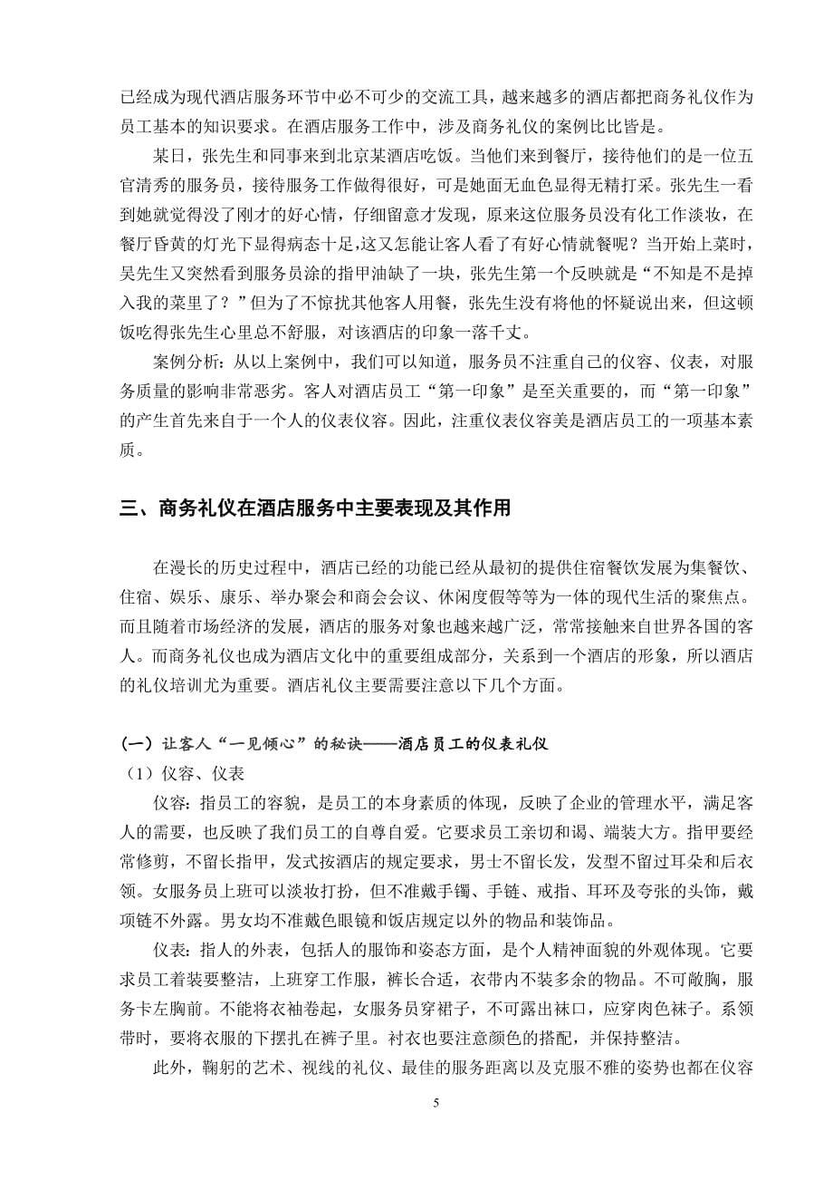 专业商务英语论文题目商务礼仪在酒店服务中的作用_第5页