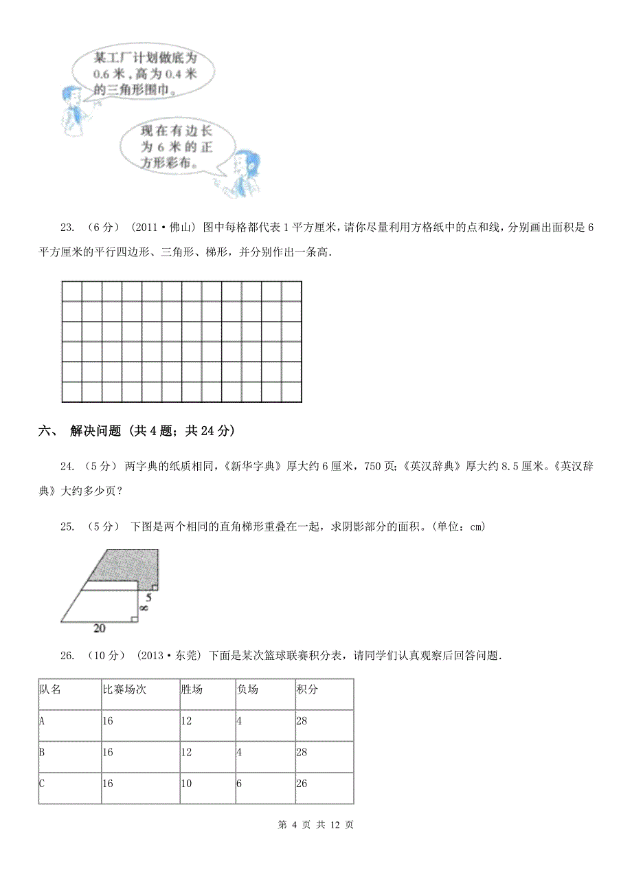 江苏省盐城市2020版五年级上学期数学期末试卷A卷_第4页