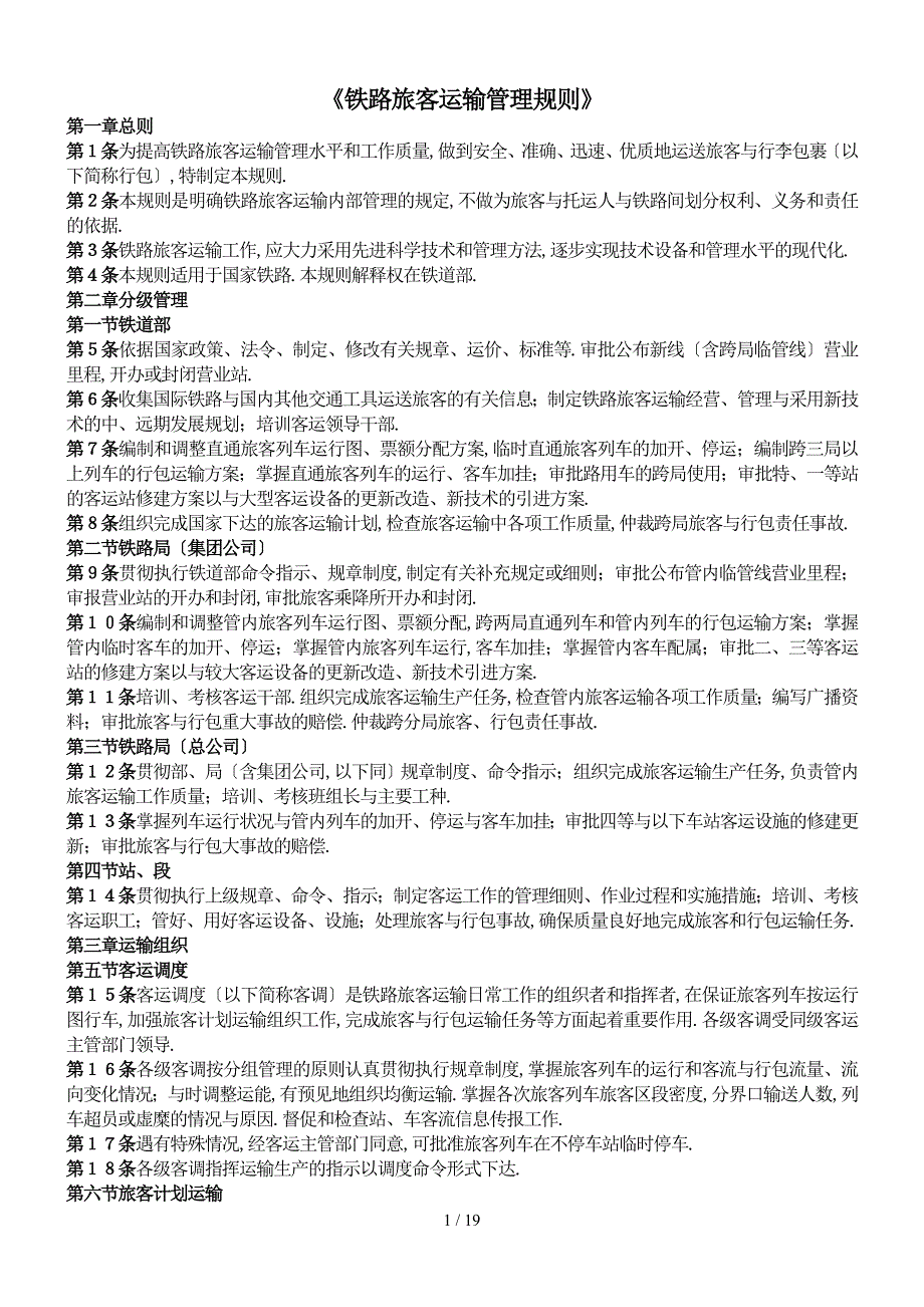 《铁路旅客运输管理规则》_第1页