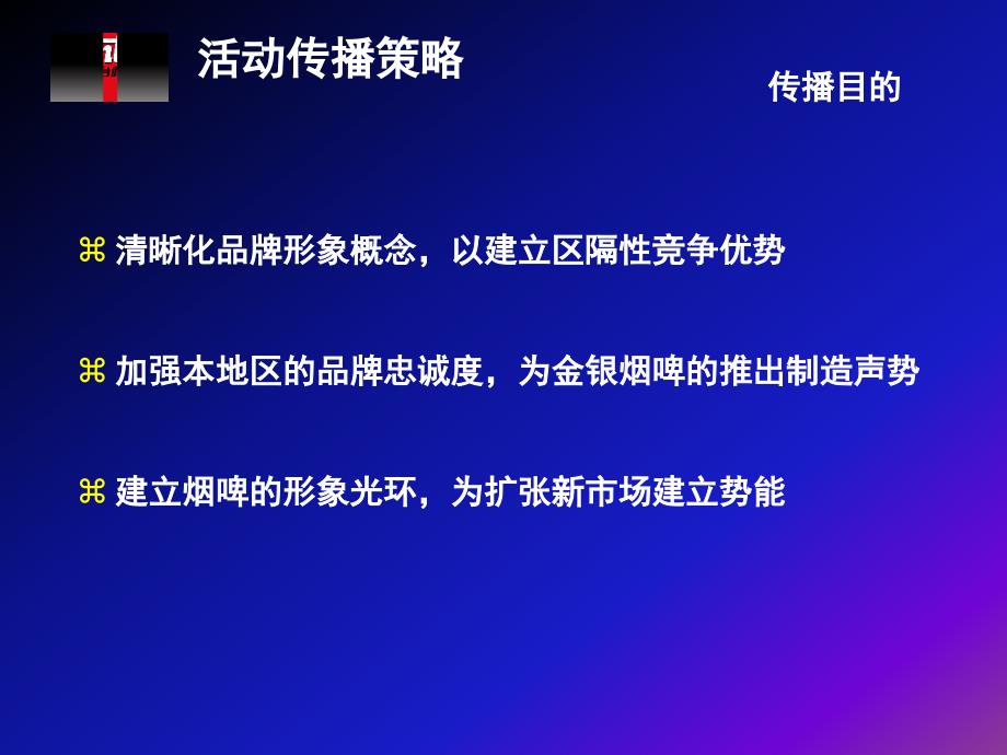 烟台啤酒主题传播活动豪情80年庆_第3页