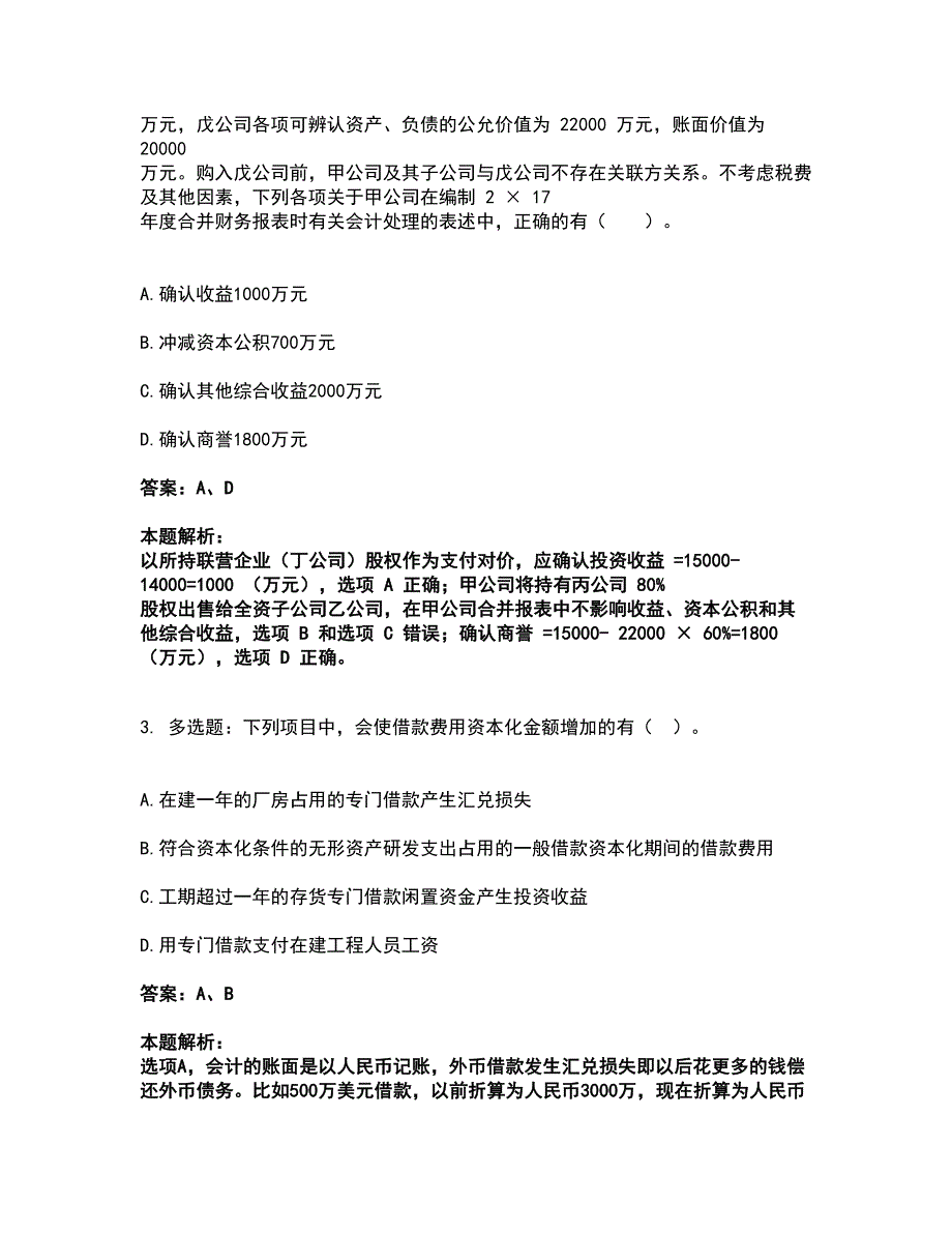 2022注册会计师-注册会计师会计考试全真模拟卷45（附答案带详解）_第3页