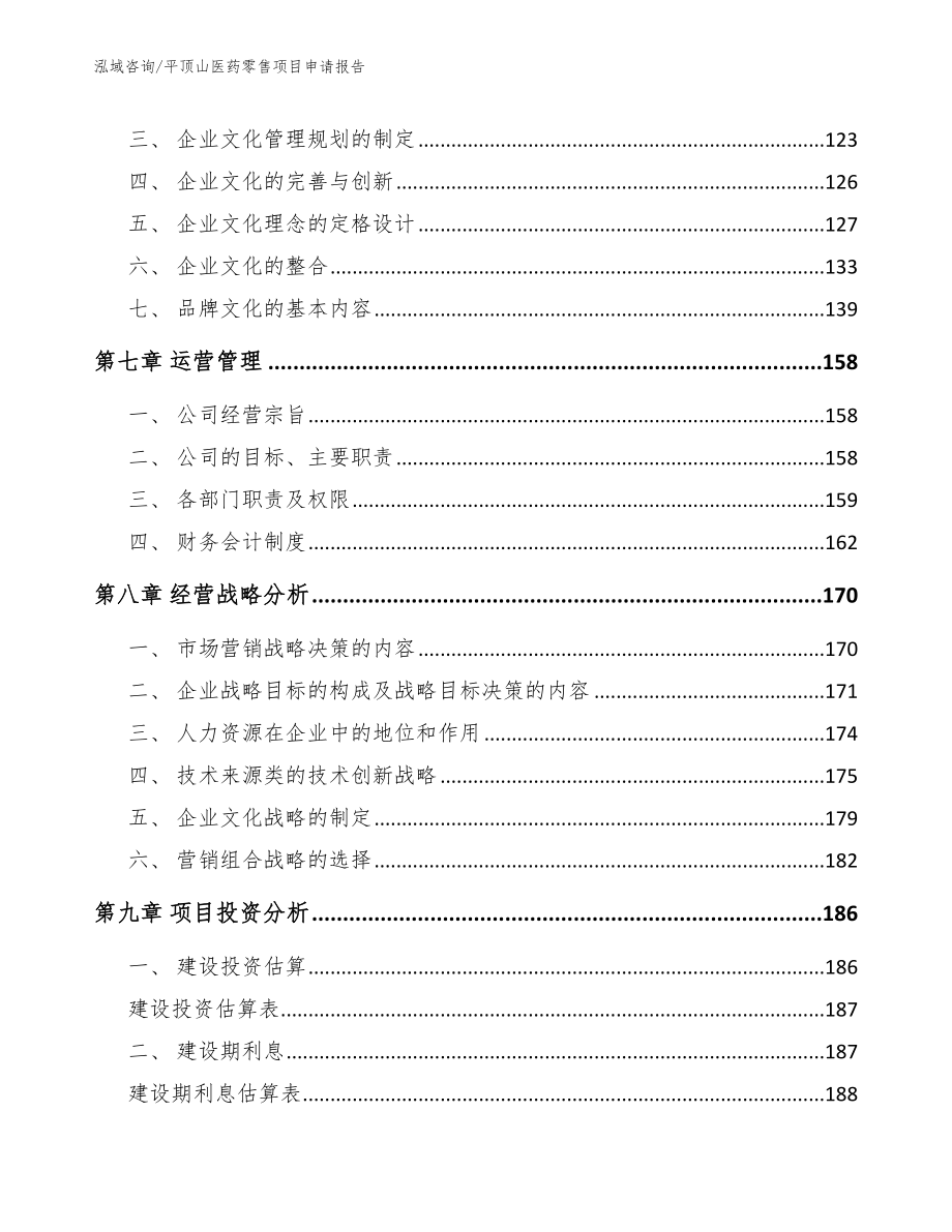 平顶山医药零售项目申请报告_第3页