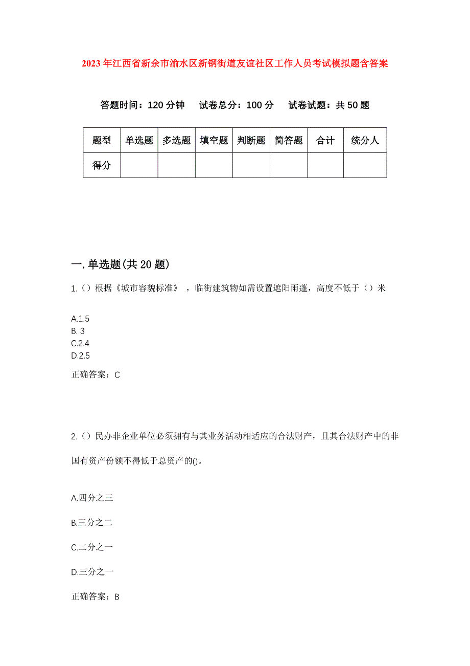 2023年江西省新余市渝水区新钢街道友谊社区工作人员考试模拟题含答案_第1页