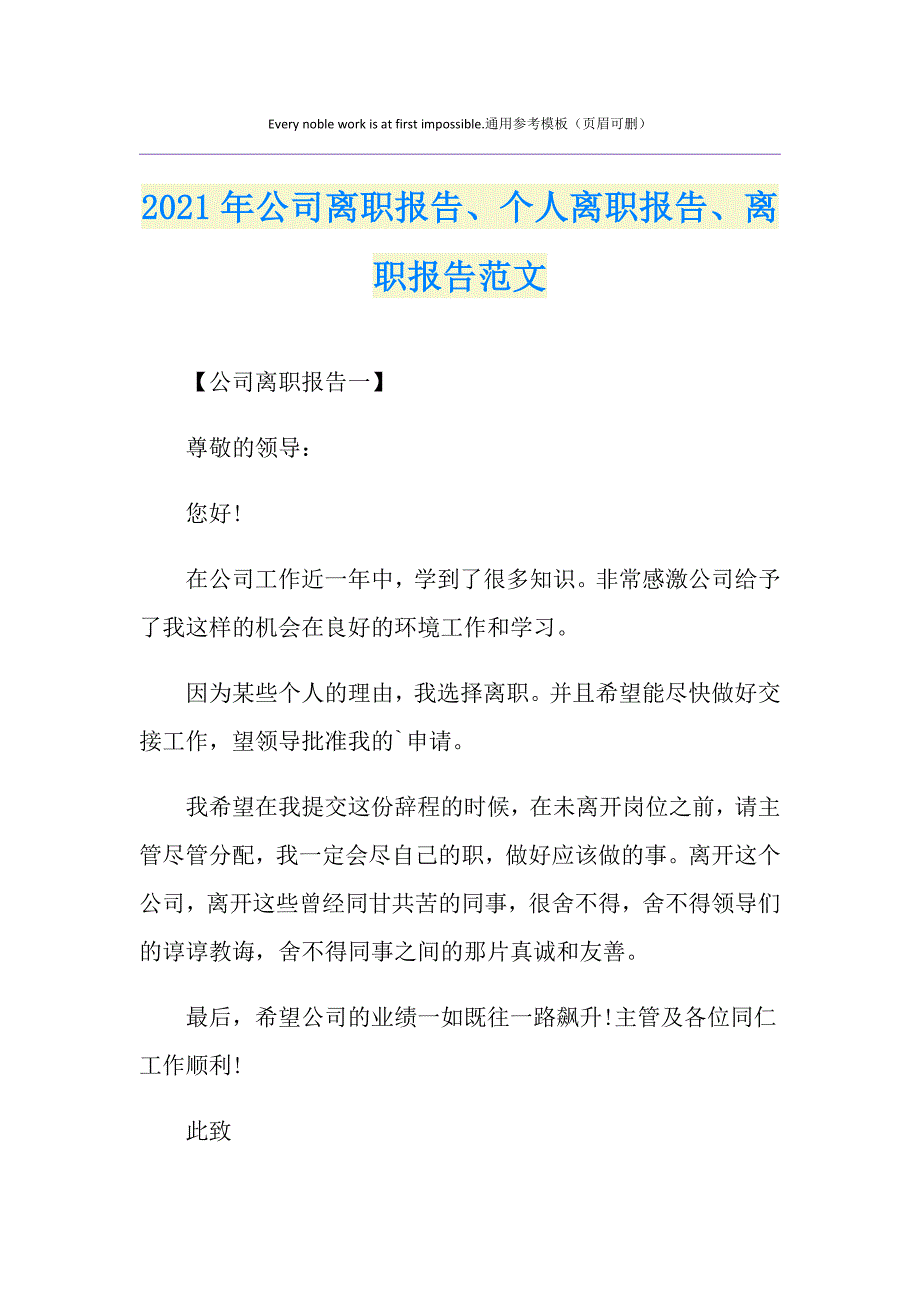 2021年公司离职报告、个人离职报告、离职报告范文_第1页