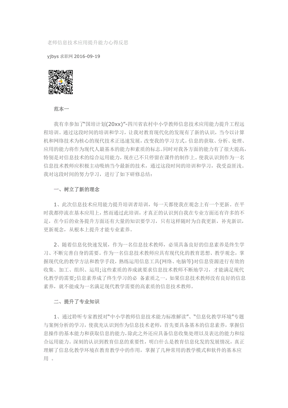 老师信息技术应用提升能力心得反思.doc_第1页