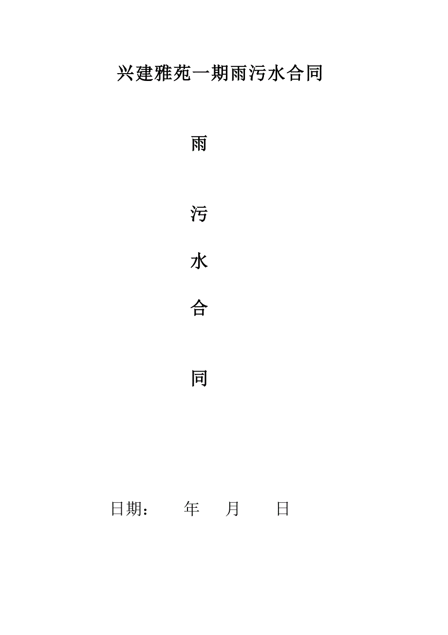 雨污水管道工程施工合同.doc_第1页