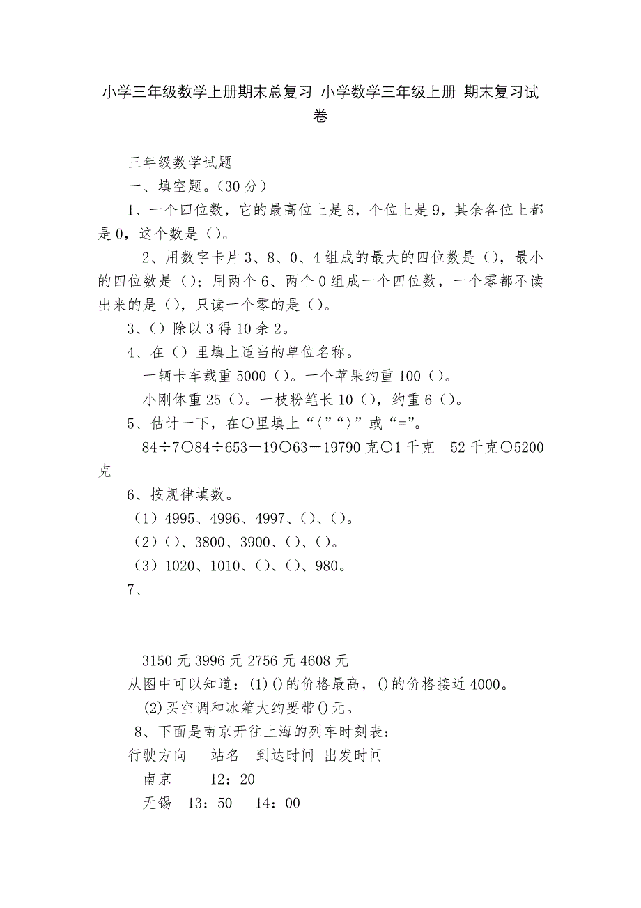 小学三年级数学上册期末总复习-小学数学三年级上册-期末复习试卷----.docx_第1页