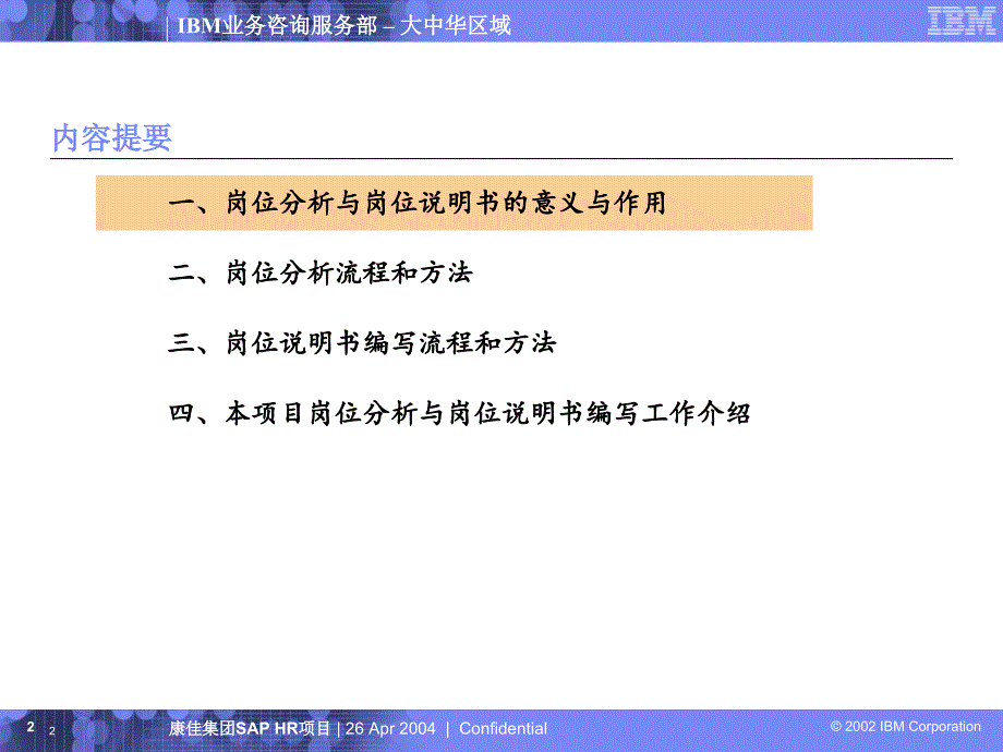 课件IBM业务咨询服务部为康佳做的岗位分析与岗位说明书编写培训4_第2页