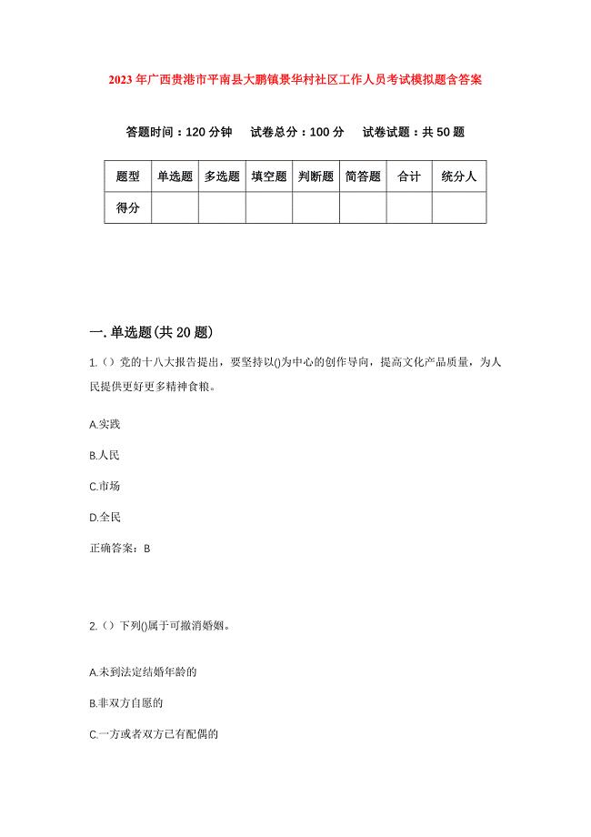 2023年广西贵港市平南县大鹏镇景华村社区工作人员考试模拟题含答案