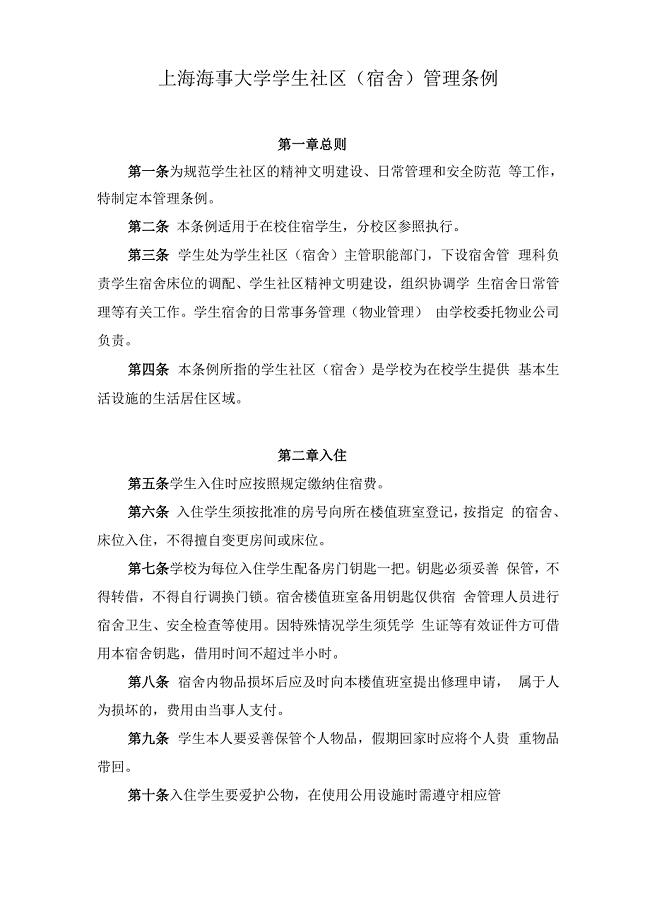 上海海事大学学生社区管理条例