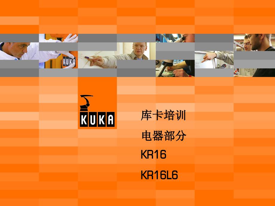 kuka机器人电气培训资料课件_第1页