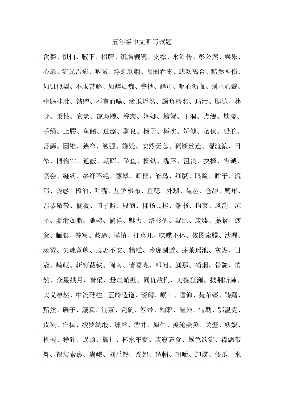 五年级汉字听写大赛试题汇总_第1页