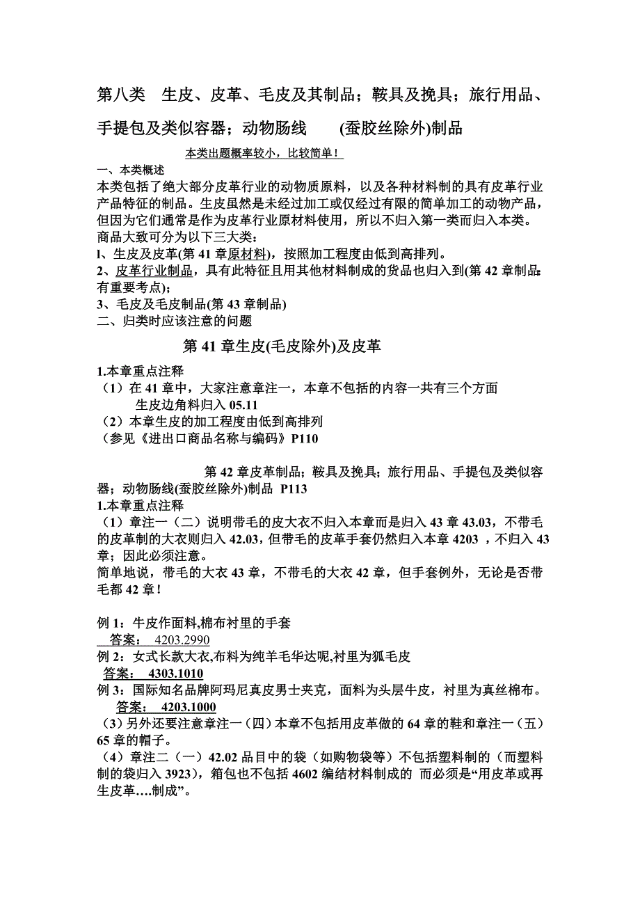 第八类生皮皮革毛皮制品....doc_第1页