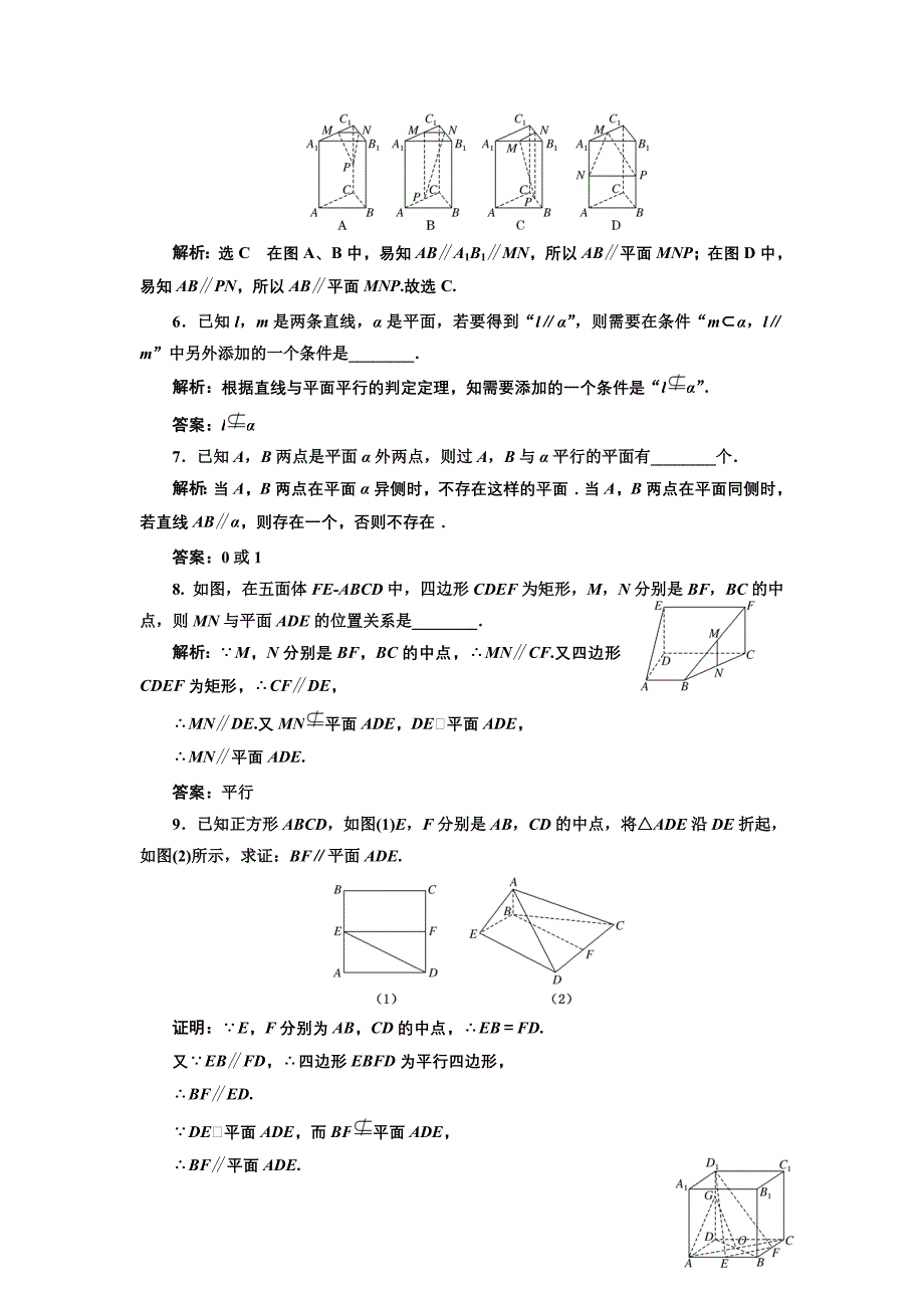 新教材高中数学北师大必修2课时跟踪检测：六 平行关系的判定 Word版含解析_第2页