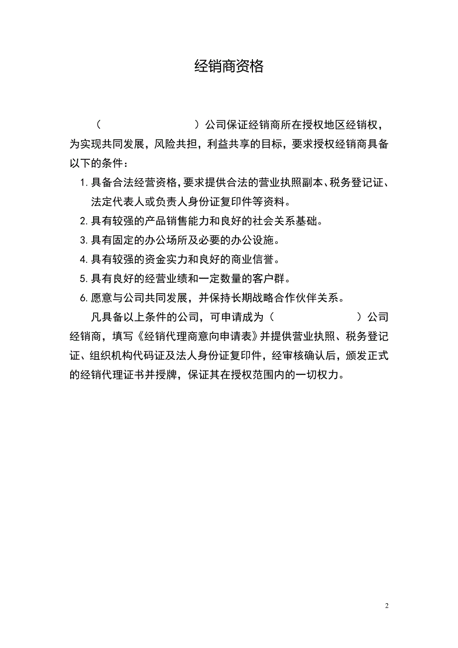 最全面的经销商授权代理合同.doc_第2页