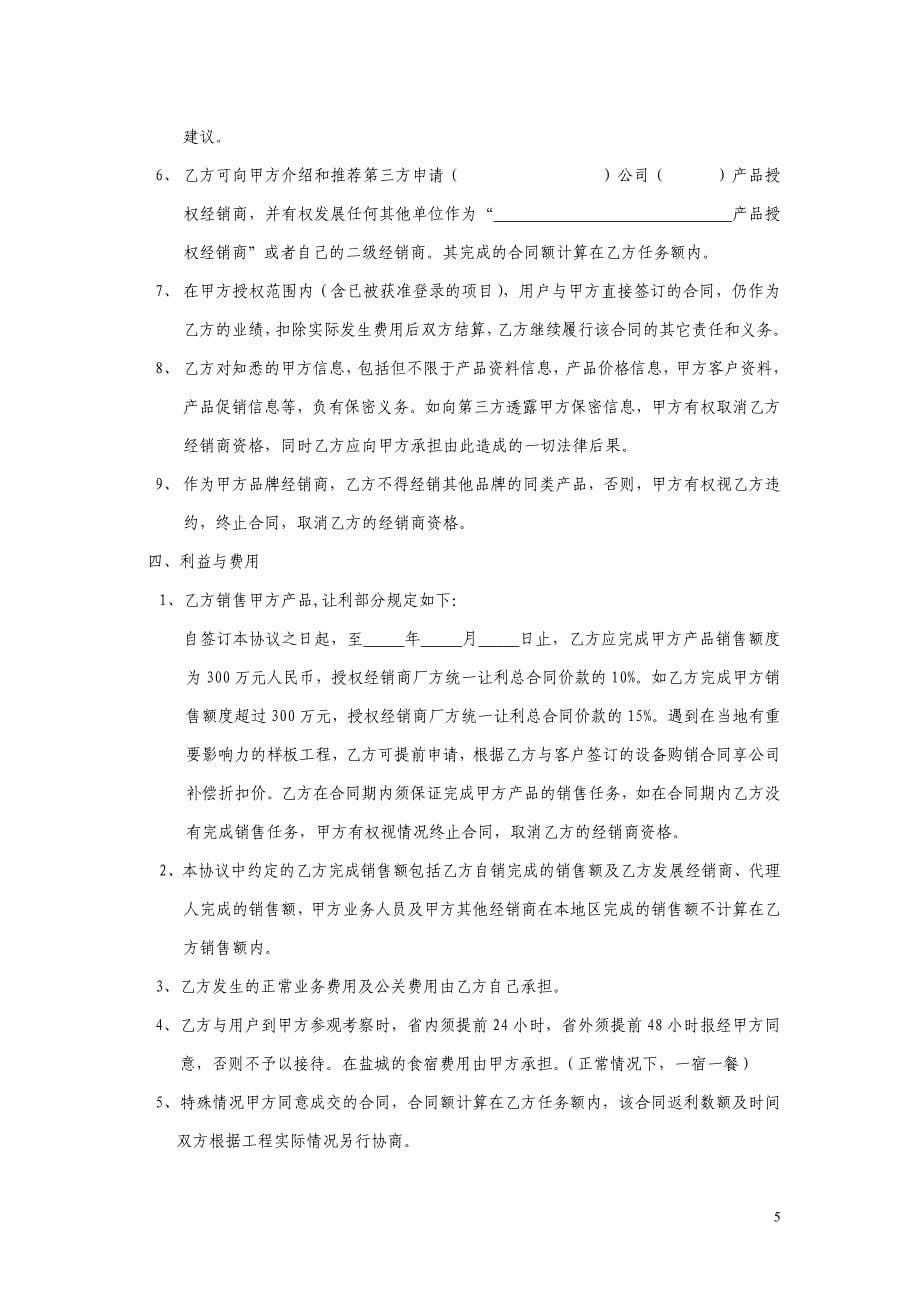 最全面的经销商授权代理合同.doc_第5页