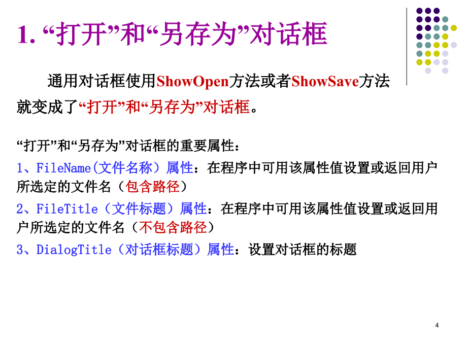 《计算机程序设计基础》教学课件：8_6_6_对话框和菜单程序设计_第4页