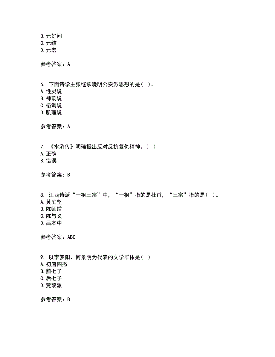 东北师范大学2021年9月《中国古代文学史2》作业考核试题及答案参考18_第2页